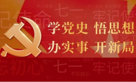 党史学习教育活动
