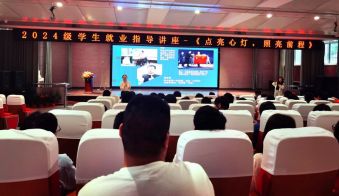 点亮心灯，照亮前程 &mdash;&mdash;我校开展24级学生就业指导讲座