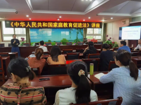 妇委会开展《中华人民共和国家庭教育促进法》讲座